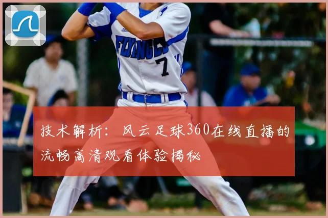 技术解析：风云足球360在线直播的流畅高清观看体验揭秘