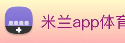 米兰app体育登录入口安全吗 Logo